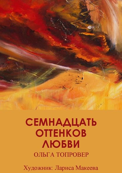 Семнадцать оттенков любви. Сборник рассказов - Ольга Топровер