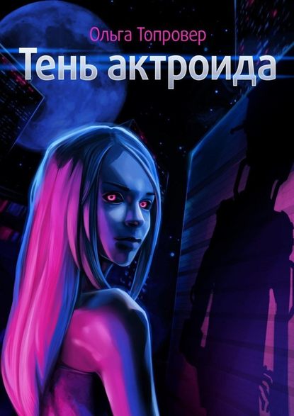 Тень актроида. Научно-фантастический роман — Ольга Топровер