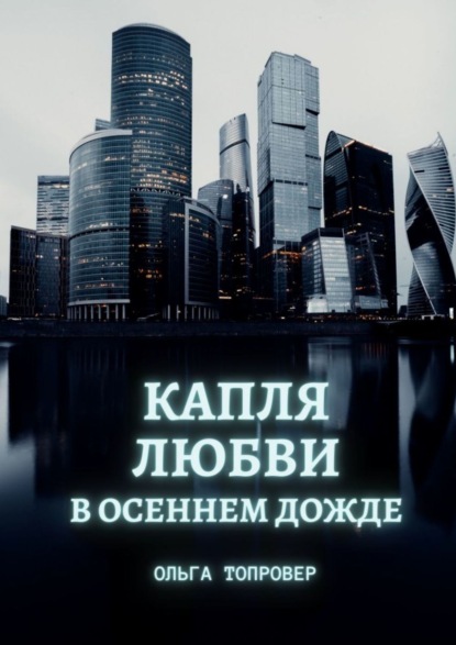 Капля любви в осеннем дожде. Современный сентиментальный роман - Ольга Топровер