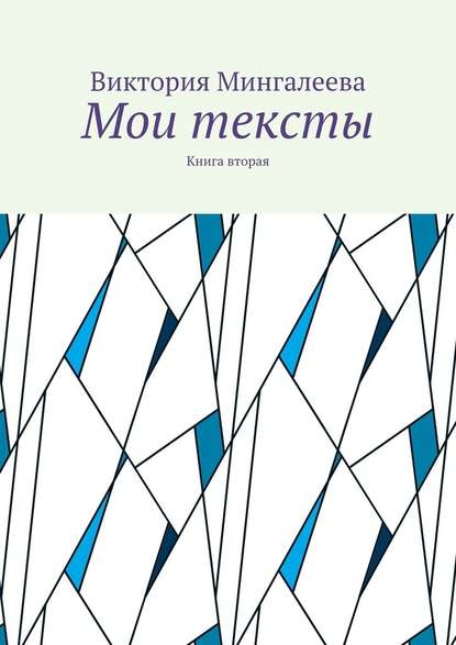 Мои тексты. Книга вторая - Виктория Мингалеева