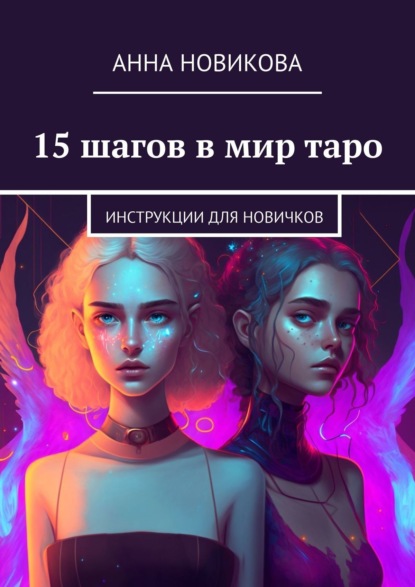 15 шагов в мир таро. Инструкции для новичков — Анна Новикова