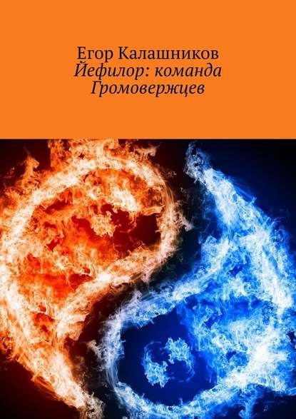 Йефилор: команда Громовержцев — Егор Калашников