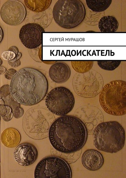 Кладоискатель — Сергей Мурашов