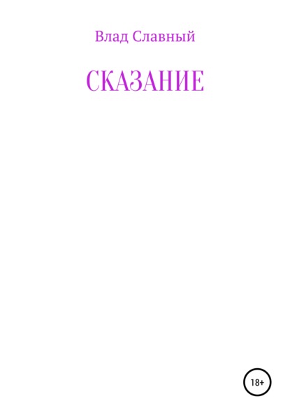 Сказание - Влад Славный