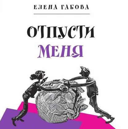 Отпусти меня — Елена Габова