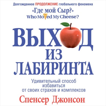 Выход из Лабиринта — Спенсер Джонсон