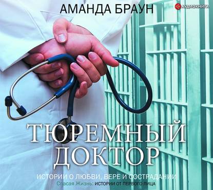 Тюремный доктор. Истории о любви, вере и сострадании - Аманда Браун