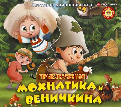 Приключения Мохнатика и Веничкина — Светлана Алексеевна Кривошлыкова