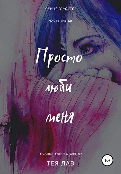 Просто люби меня - Тея Лав