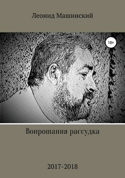 Вопрошания рассудка — Леонид Александрович Машинский