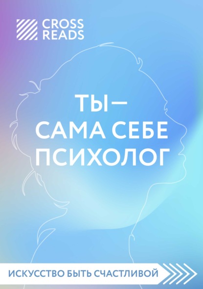 Саммари книги «Ты – сама себе психолог» — Елена Селина