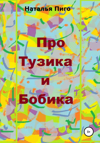 Про Тузика и Бобика — Наталья Пиго