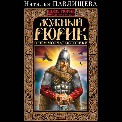 Ложный Рюрик. О чем молчат историки — Наталья Павлищева