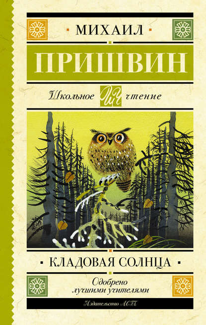 Кладовая солнца - Михаил Пришвин