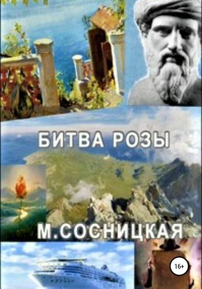 Битва розы - Маргарита Станиславовна Сосницкая