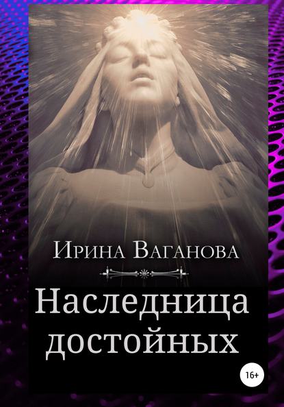 Наследница достойных — Ирина Ваганова