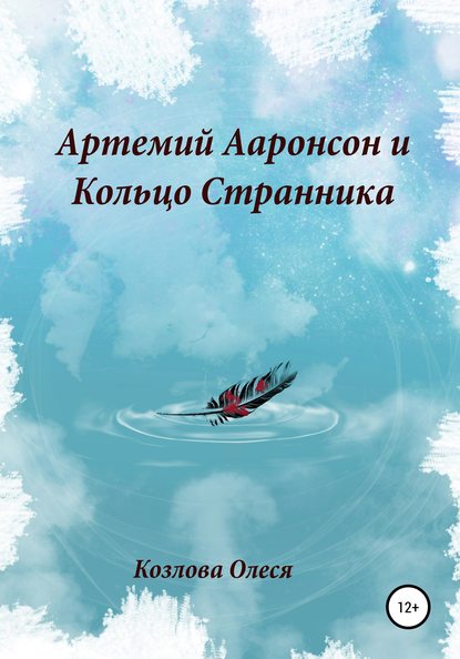 Артемий Ааронсон и Кольцо Странника — Олеся Витальевна Козлова