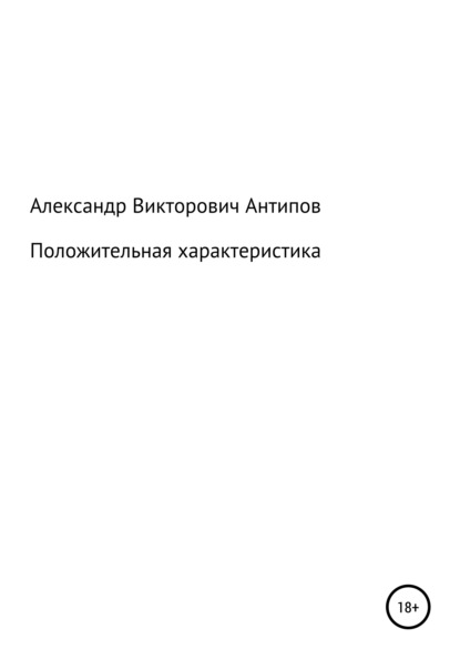 Положительная характеристика - Александр Викторович Антипов