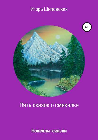 Пять сказок о смекалке — Игорь Дасиевич Шиповских