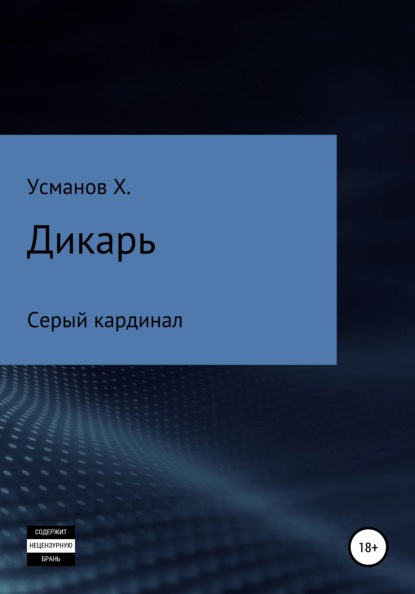 Дикарь. Часть 11. Серый кардинал — Хайдарали Усманов