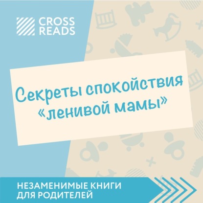 Саммари книги «Секреты спокойствия „ленивой мамы“» - Елена Селина