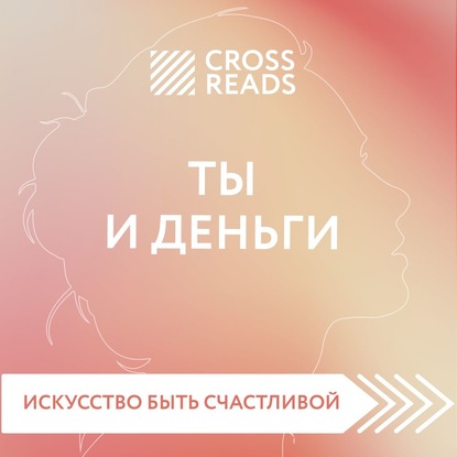 Саммари книги «Ты и деньги» - Елена Селина