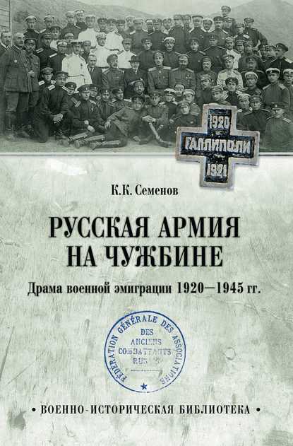 Русская армия на чужбине. Драма военной эмиграции 1920—1945 гг. — К. К. Семенов