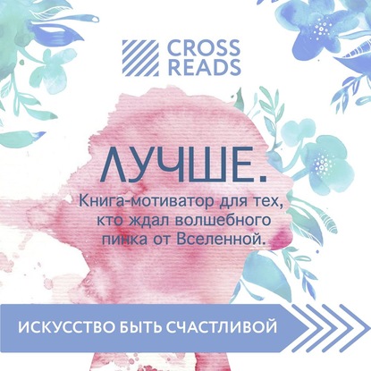 Саммари книги «Лучше. Книга-мотиватор для тех, кто ждал волшебного пинка от Вселенной» - Виктория Иванова