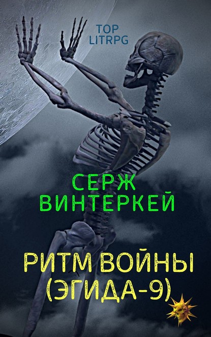 Ритм войны - Серж Винтеркей