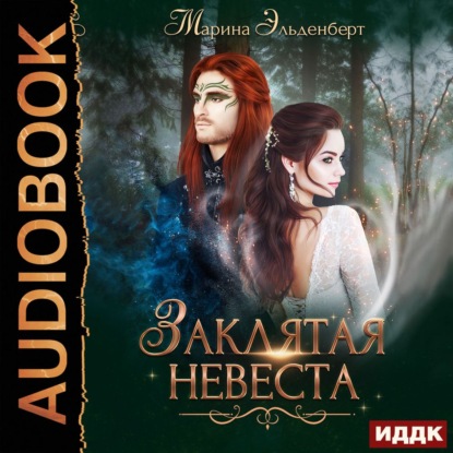 Заклятая невеста — Марина Эльденберт