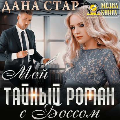 Мой тайный роман с боссом - Дана Стар