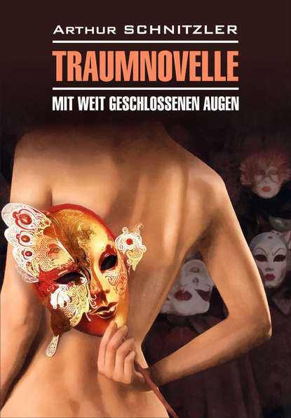 Traumnoveile – Mit weit geschlossenen augen // Траумновелле – С широко закрытыми глазами. Книга для чтения на немецком языке - Артур Шницлер