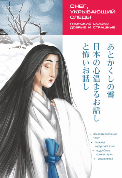 Снег, укрывающий следы. Японские сказки, добрые и страшные — Группа авторов
