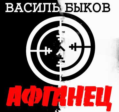 Афганец — Василь Быков