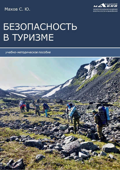 Безопасность в туризме — Группа авторов