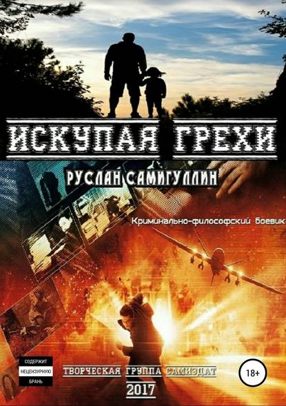 Искупая грехи — Руслан Альфридович Самигуллин