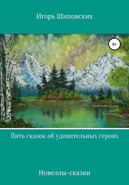 Пять сказок об удивительных героях - Игорь Дасиевич Шиповских