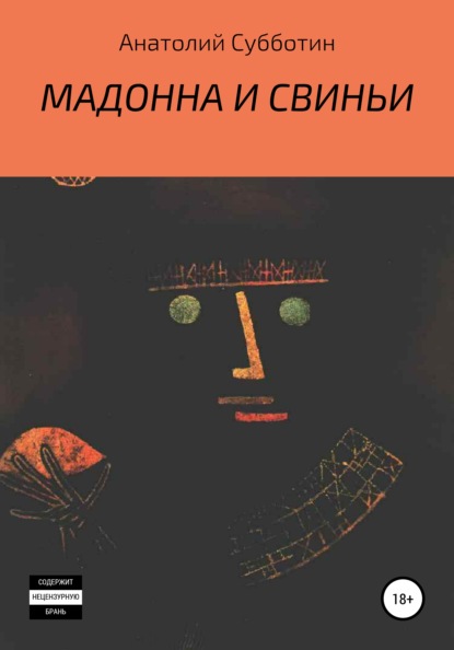 Мадонна и свиньи - Анатолий Субботин