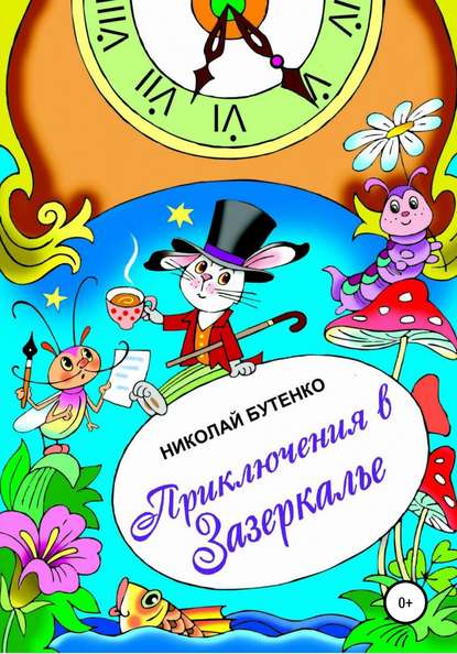 Приключения в Зазеркалье — Николай Николаевич Бутенко