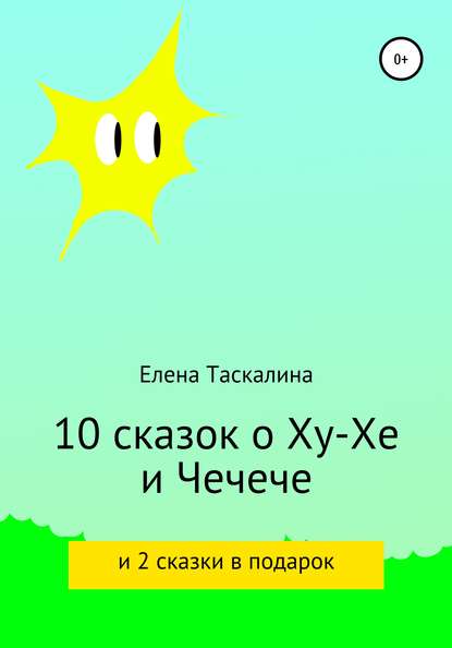 10 сказок про Ху-хе и Чечече и 2 сказки в подарок — Елена Таскалина