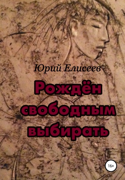 Рождён свободным выбирать — Юрий Павлович Елисеев