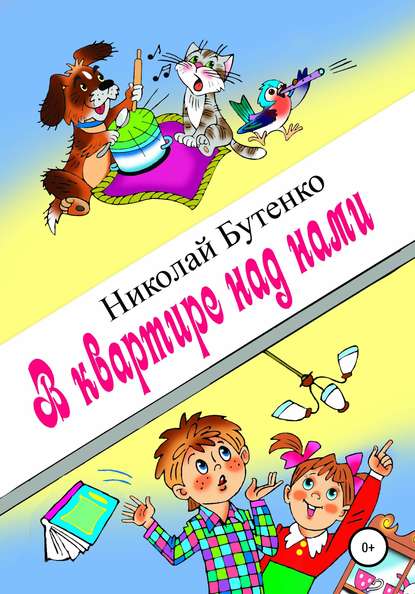 В квартире над нами - Николай Николаевич Бутенко