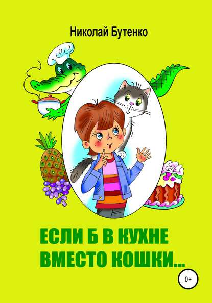 Если б в кухне вместо кошки… — Николай Николаевич Бутенко