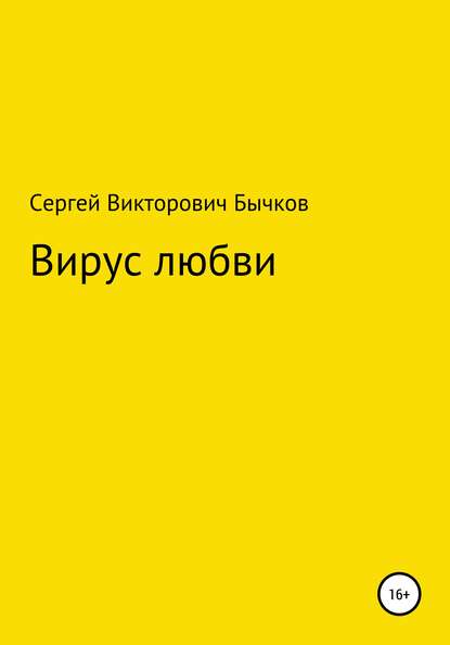 Вирус любви — Сергей Викторович Бычков