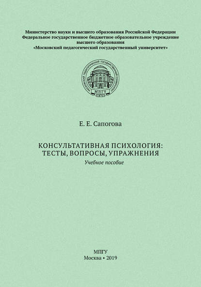 Консультативная психология: тесты, вопросы, упражнения — Е. Е. Сапогова