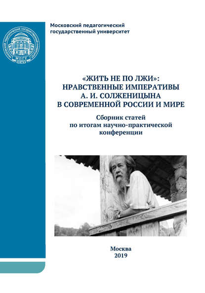 «Жить не по лжи»: нравственные императивы А.И. Солженицына в современной России и мире - Сборник статей