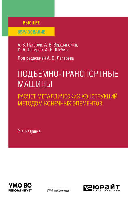 Подъемно-транспортные машины: расчет металлических конструкций методом конечных элементов 2-е изд., пер. и доп. Учебное пособие для вузов — Игорь Александрович Лагерев