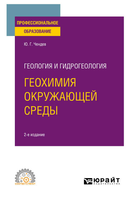 Геология и гидрогеология: геохимия окружающей среды 2-е изд., испр. и доп. Учебное пособие для СПО — Юрий Георгиевич Чендев