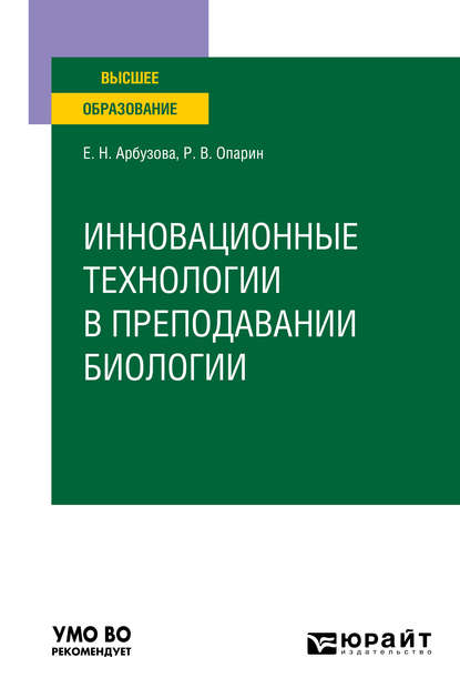 Инновационные технологии в преподавании биологии. Учебное пособие для вузов - Елена Николаевна Арбузова