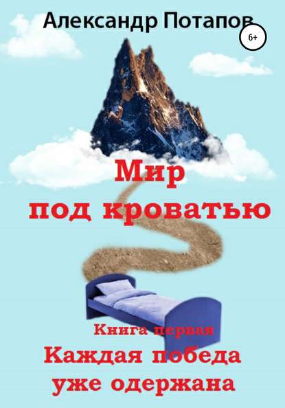 Мир под кроватью. Книга первая. Каждая победа уже одержана — Александр Борисович Потапов